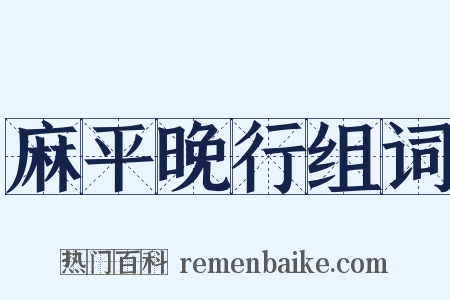 麻平晚行组词是什么意思的图片